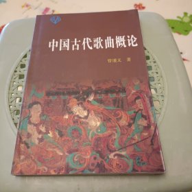 中国古代歌曲概论