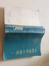 中国现代小说史（上册）