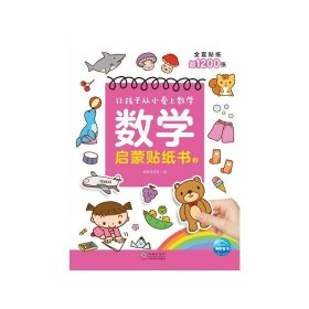 正版 数学启蒙贴纸书3 海豚低幼馆 海豚出版社