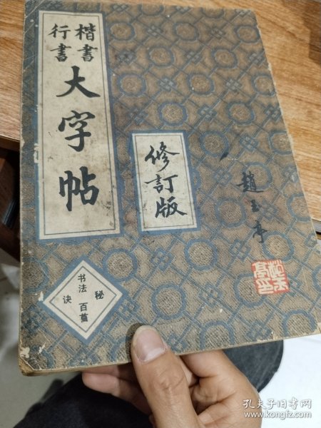 楷书行书大字帖：书法秘诀百首