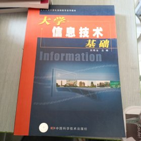 大学信息技术基础