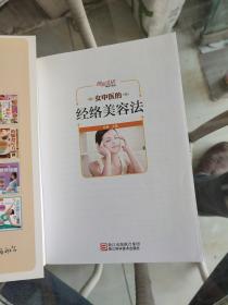 图说生活畅销升级版：女中医的经络美容法（畅销升级版）