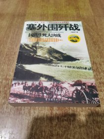 国共生死大决战：塞外围歼战