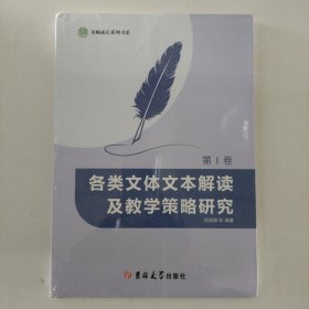 各类文体文本解读及教学策略研究