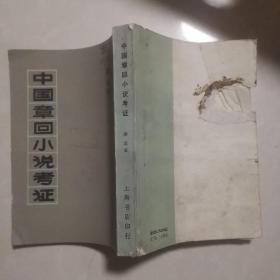 中国章回小说考证