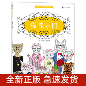 猫咪乐园：秘密花园涂绘学院丛书04