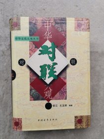 中华对联大观（精装）