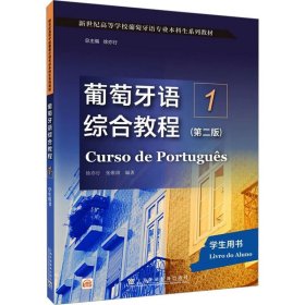 新世纪高等学校葡萄牙语专业本科生系列教材:葡萄牙语综合教程1（第二版）学生用书