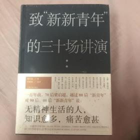 致“新新青年”的三十场讲演（梁启超：“无精神生活的人，知识愈多，痛苦愈甚。”）