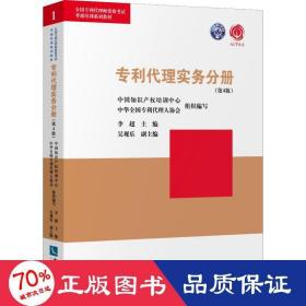 专利代理实务分册(第4版) 法学理论 作者