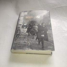 新思文库·最后一役：1945柏林战役