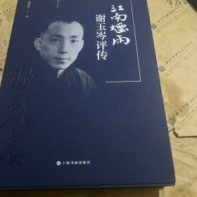 江南烟雨一谢玉岑评传