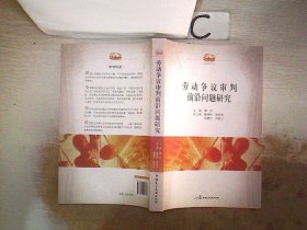 劳动争议审判前沿问题研究