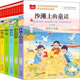 课文作家作品(彩色的梦+树和喜鹊+阳光+雨点儿+沙滩上的童话) 彩图注音版(全5册) 9787570428199 金波,高洪波 北京教育出版社