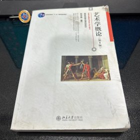 艺术学概论（第5版）