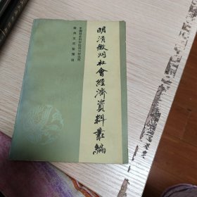 明清徽州社会经济资料丛编