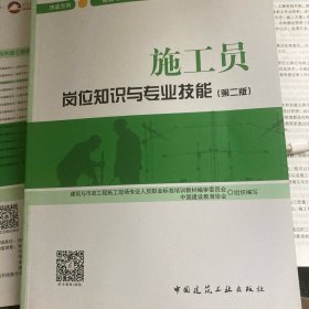 施工员岗位知识与专业技能（市政方向）（第二版）