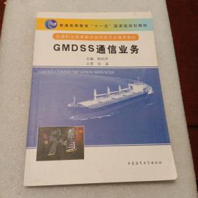 GMDSS通信业务