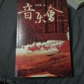 音乐会  朱秀海  作家出版社  2011年一版一印  馆藏书