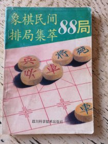 象棋民间排局集萃88局