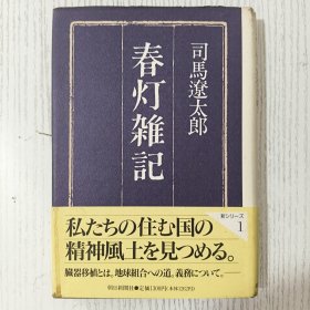日文原版 春灯雑記 司馬遼太郎 朝日新聞社