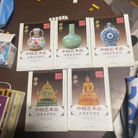 中国艺术品收藏鉴赏图录：收藏鉴赏图录---陶瓷1、2、3册 +杂项+佛像（5本合售）