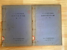 四川省图书馆馆藏中国古农书目录 中下册 共两册（线装油印本）（四川省图书馆1956年编印）