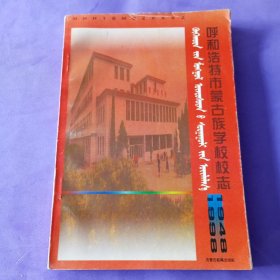 呼和浩特市蒙古族学校校志，