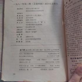 龙门阵（1981年第一辑，总第三辑）