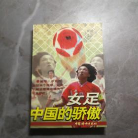 女足，中国的骄傲