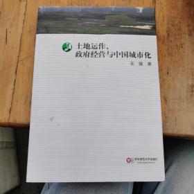 土地运作、政府经营与中国城市化