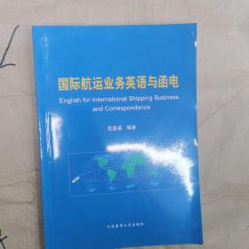 国际航运业务英语与函电