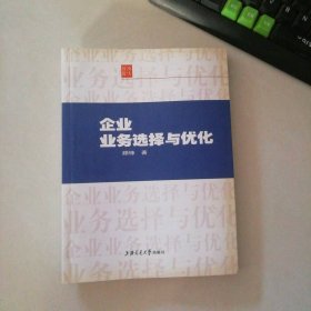 企业业务选择与优化
