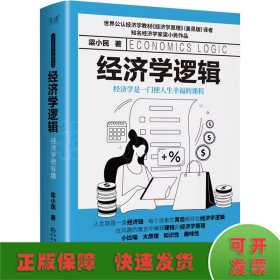 经济学逻辑
