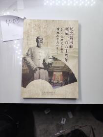 纪念翁同论诞辰一百八十周年翁同论研究第二期（特刊）