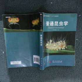 普通昆虫学