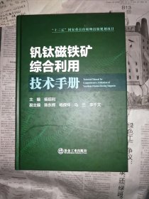 钒钛磁铁矿综合利用技术手册（书首付页和书口盖有印章，书内其余无勾划）