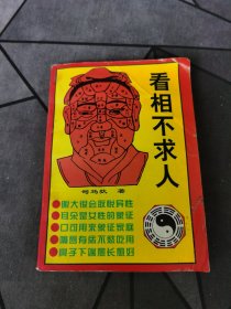 看相不求人