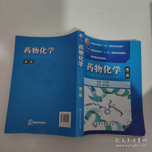 普通高等教育“十五”国家级规划教材·国家精品课程教材：药物化学（第2版）