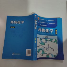 普通高等教育“十五”国家级规划教材·国家精品课程教材：药物化学（第2版）