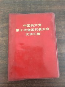 中国共产党第十次全国代表大会文件汇编，。