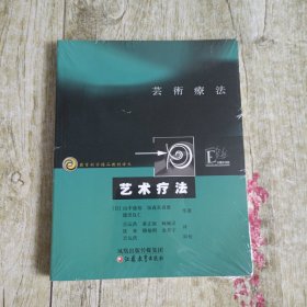 艺术疗法/教育科学精品教材译丛