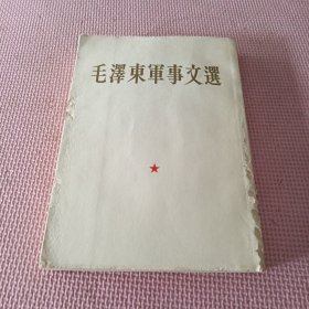 毛泽东军事文选