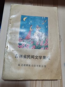 吉林省民间文学集成