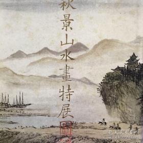 秋景山水画特展