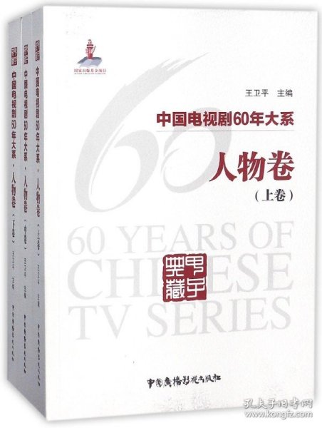 中国电视剧60年大系·人物卷（全3卷）