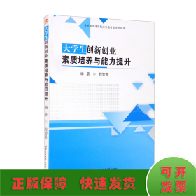 大学生创新创业素质培养与能力提升/粤港澳大湾区轨道交通行业实用读本