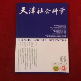 天津社会科学2023年第6期