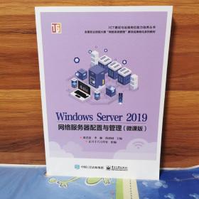 WindowsServer2019网络服务器配置与管理（微课版）