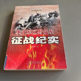 华北军区野战军征战纪实：解放军征战卷 （第3版）
